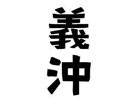 角沖|角沖の由来、語源、分布